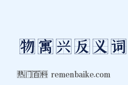 讬物寓兴反义词是什么意思的图片